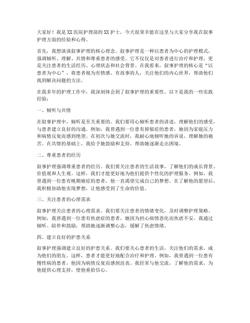 叙事护理经验交流发言稿