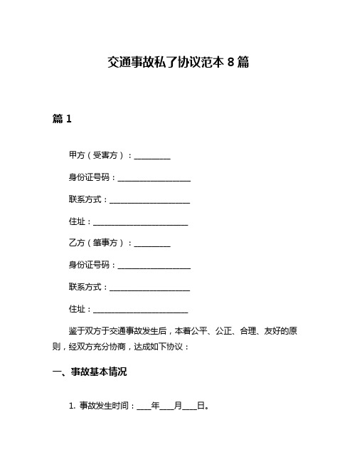 交通事故私了协议范本8篇