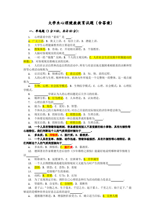 大学生心理健康教育试题(含答案)