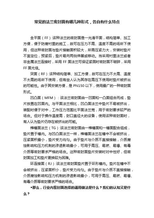 常见的法兰密封面有哪几种形式，各自有什么特点