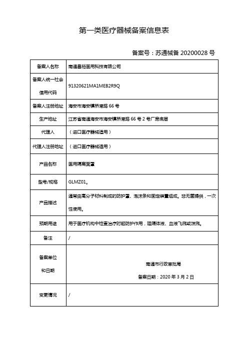 第一类医疗器械备案信息表