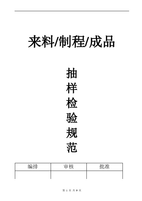 来料制程成品抽样检验规范