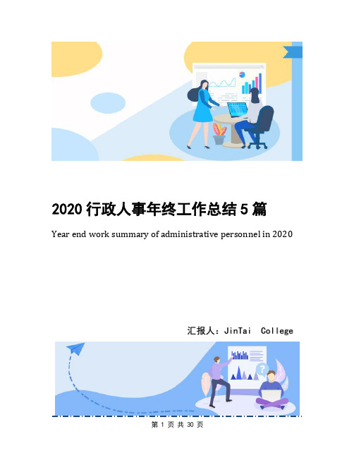 2020行政人事年终工作总结5篇