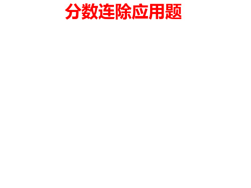 六年级数学分数连除应用题PPT课件