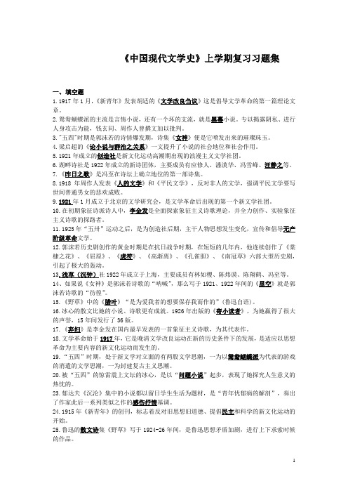 (完整word版)《中国现代文学史》第一学期复习题集(含答案)[1]