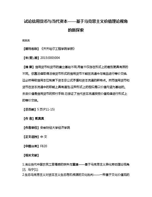 试论信用货币与当代资本——基于马克思主义价值理论视角的新探索