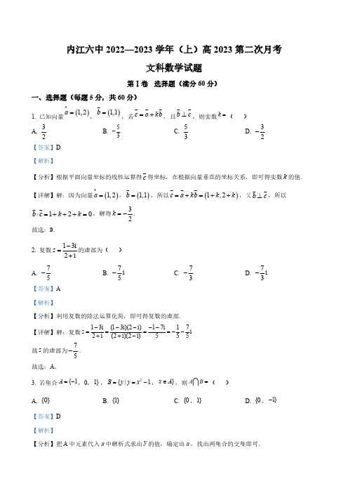 四川省内江市第六中学2022-2023学年高三上学期第二次月考《文科》数学(解析版)