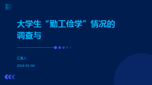 大学生“勤工俭学”情况的调查与