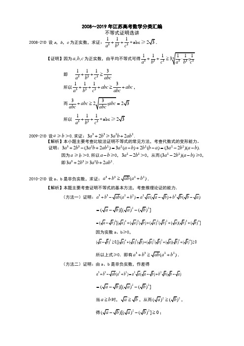 18 2008～2019年江苏高考数学分类汇编(解析版)---不等式证明选讲加试