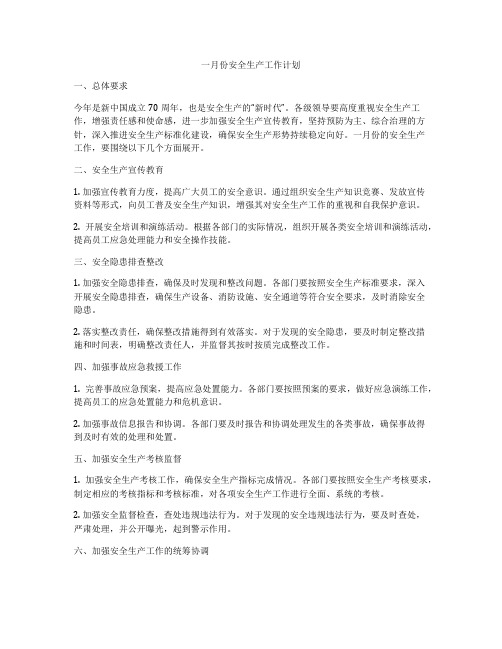 一月份安全生产工作计划