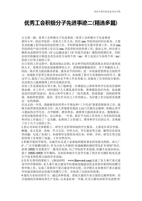 优秀工会积极分子先进事迹二(精选多篇)