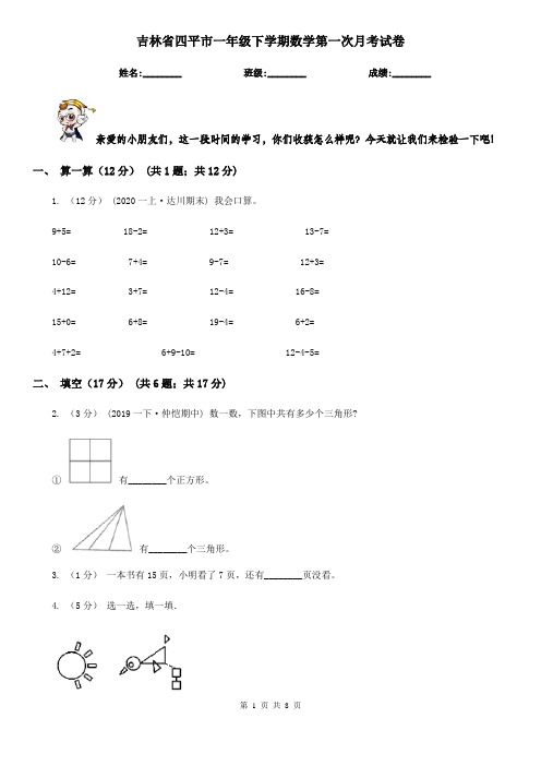 吉林省四平市一年级下学期数学第一次月考试卷