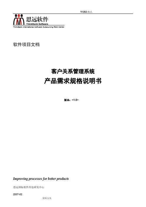 客户关系管理系统需求规格说明书