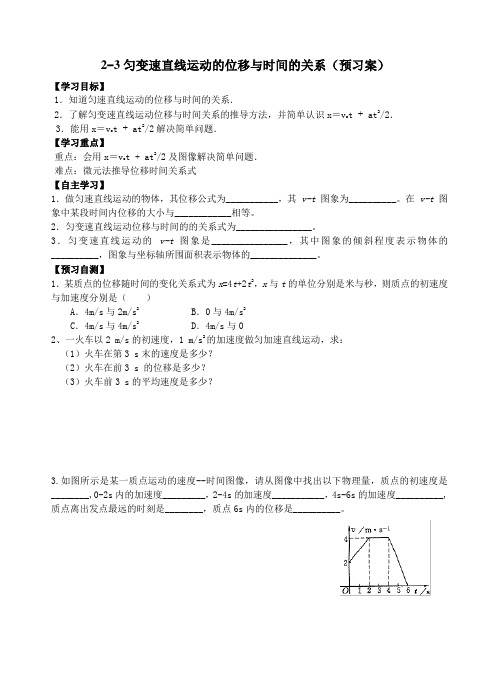 2-3匀变速直线运动的位移与时间的关系(导学案)