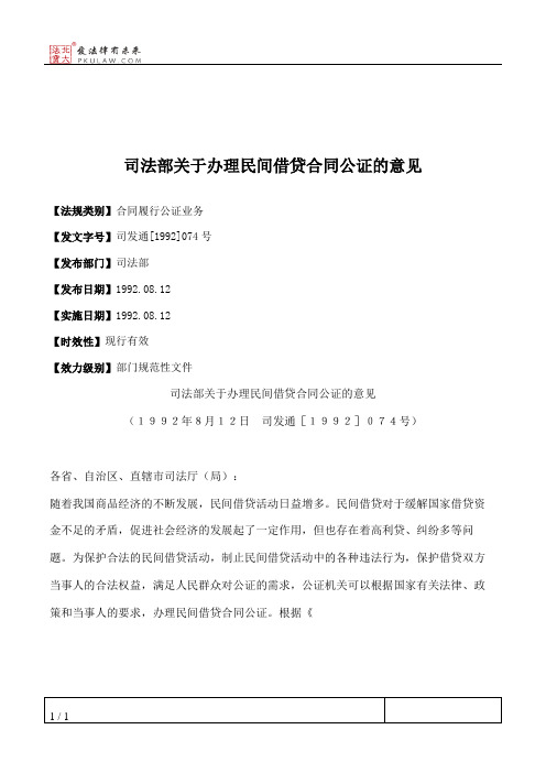 司法部关于办理民间借贷合同公证的意见