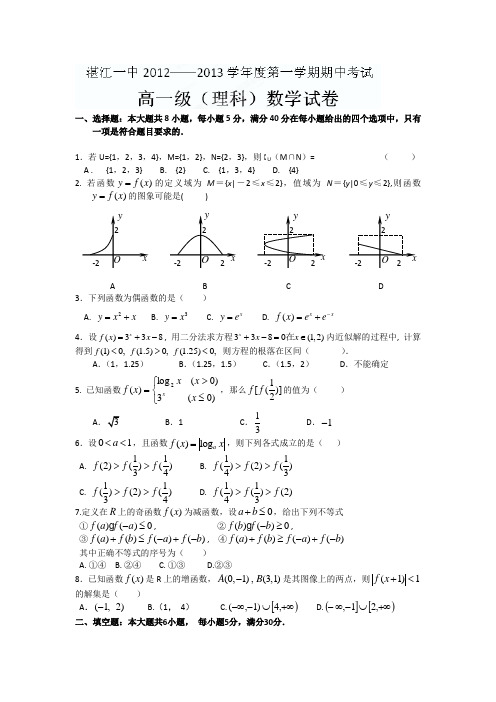 广东省湛江一中1213学年高一上学期期中数学(理)试题(附答案)