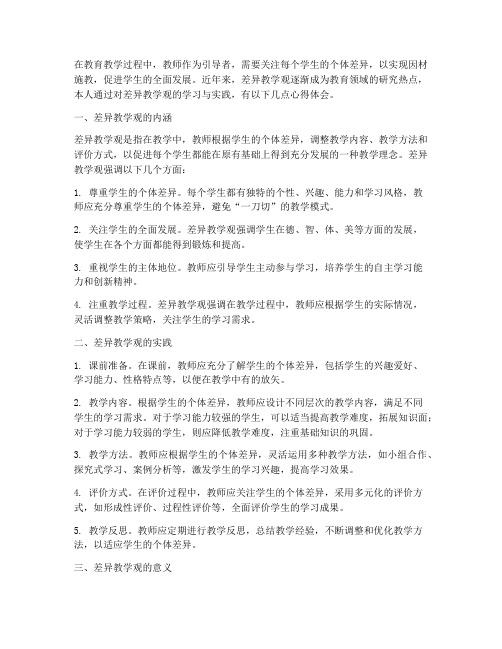 树立差异教学观心得体会