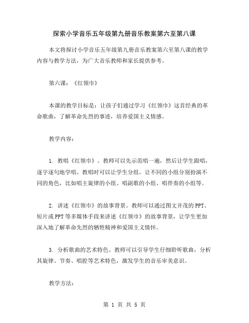 探索小学音乐五年级第九册音乐教案第六至第八课