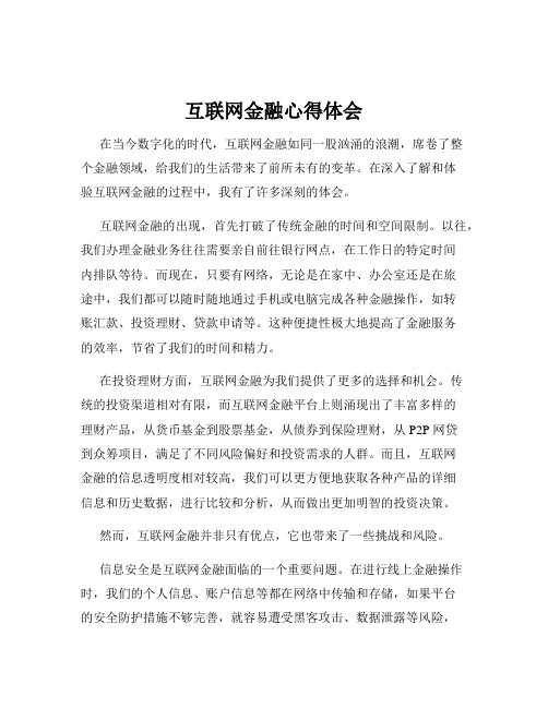 互联网金融心得体会