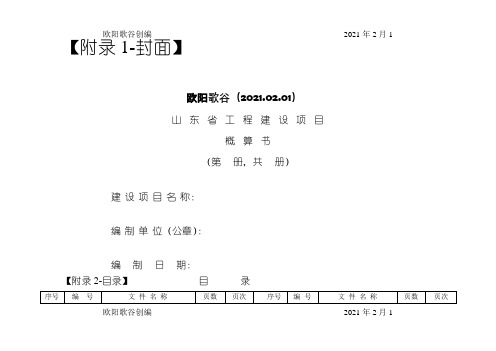 概算书统一格式之欧阳歌谷创编