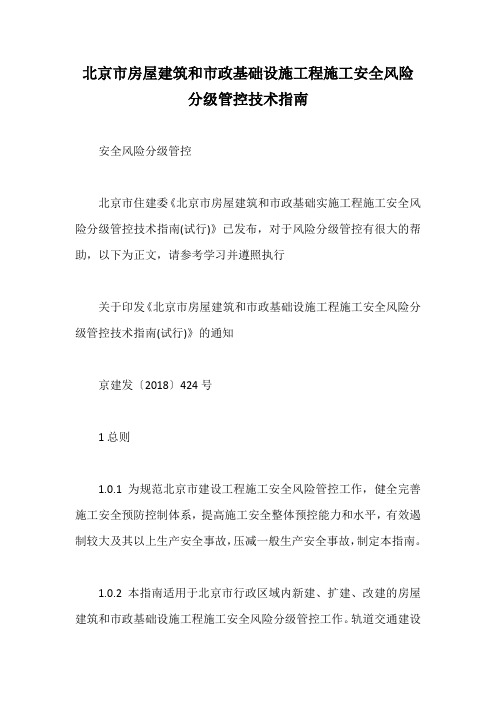 北京市房屋建筑和市政基础设施工程施工安全风险分级管控技术指南【最新版】