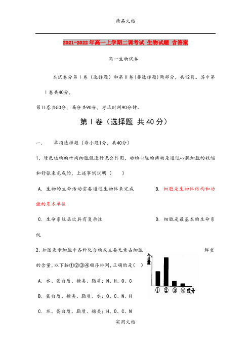 2021-2022年高一上学期二调考试 生物试题 含答案