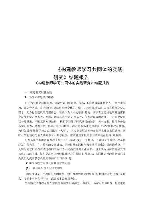 《构建教师学习共同体的实践研究》结题报告.doc