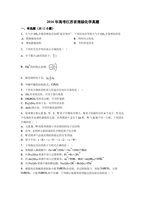 2016年高考江苏省理综化学真题带解析