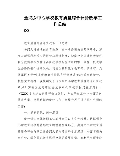 金龙乡中心学校教育质量综合评价改革工作总结