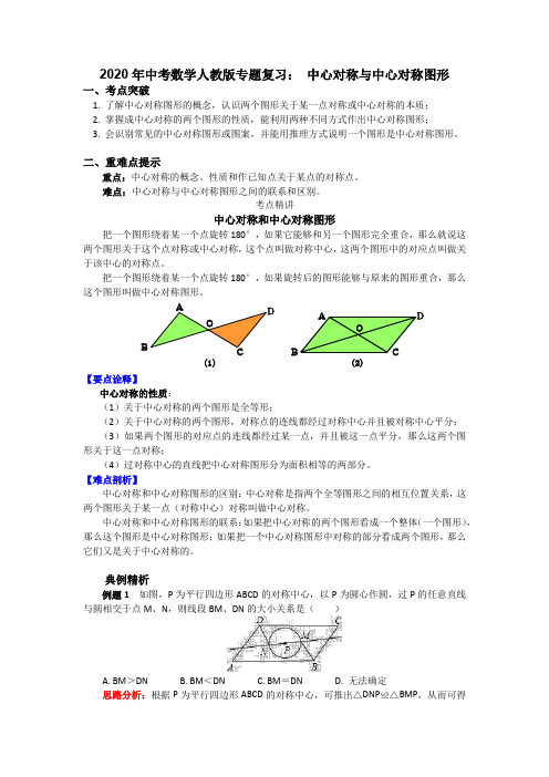 2020年中考数学人教版专题复习： 中心对称与中心对称图形