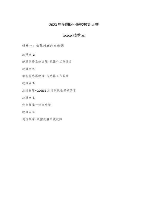 2023年全国职业院校技能大赛智能网联汽车技术赛题第8套公开课教案教学设计课件资料