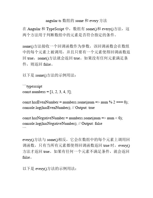 angular ts 数组的some和every方法