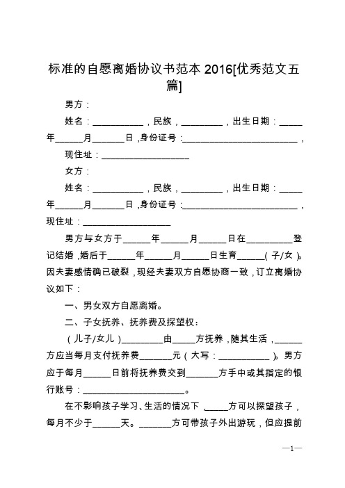 标准的自愿离婚协议书范本2016[优秀范文五篇] (3)