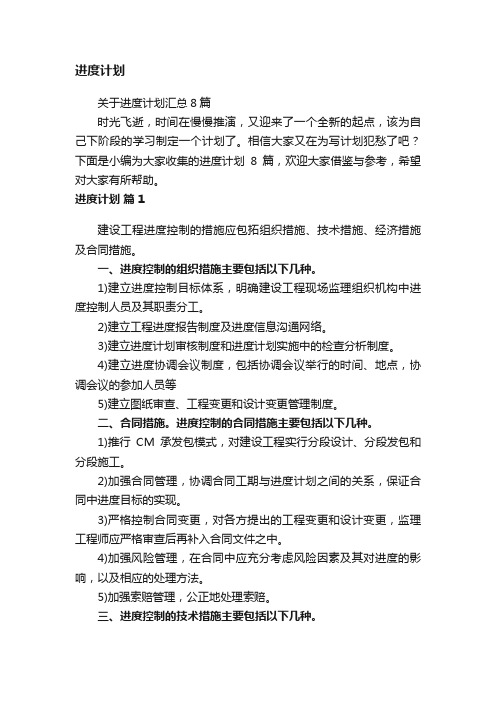 关于进度计划汇总8篇