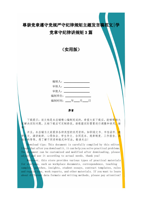 尊崇党章遵守党规严守纪律规矩主题发言稿范文-学党章守纪律讲规矩3篇