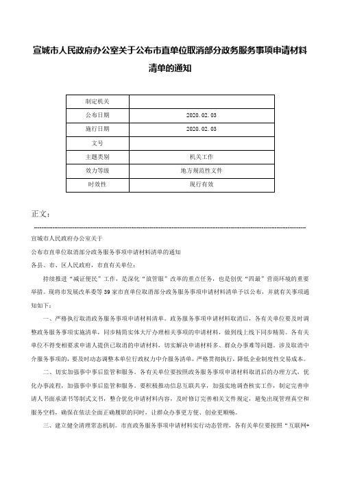 宣城市人民政府办公室关于公布市直单位取消部分政务服务事项申请材料清单的通知-