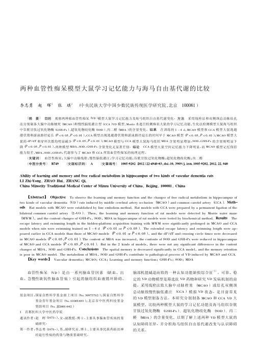 两种血管性痴呆模型大鼠学习记忆能力与海马自由基代谢的比较