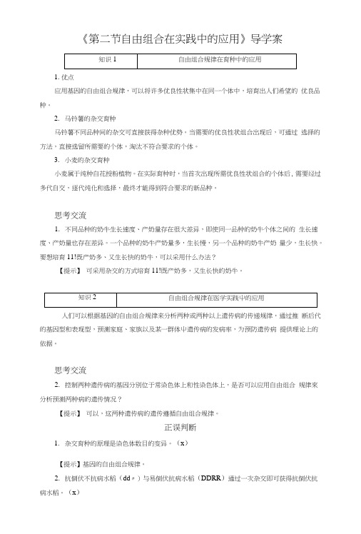 《第二节自由组合在实践中的应用》导学案.doc