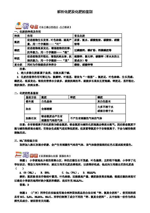 中考化学重难点易错点复习讲练：解析化肥及化肥的鉴别