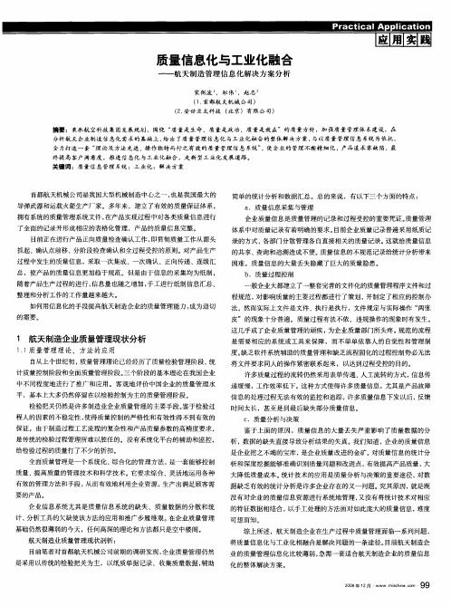 质量信息化与工业化融合——航天制造管理信息化解决方案分析