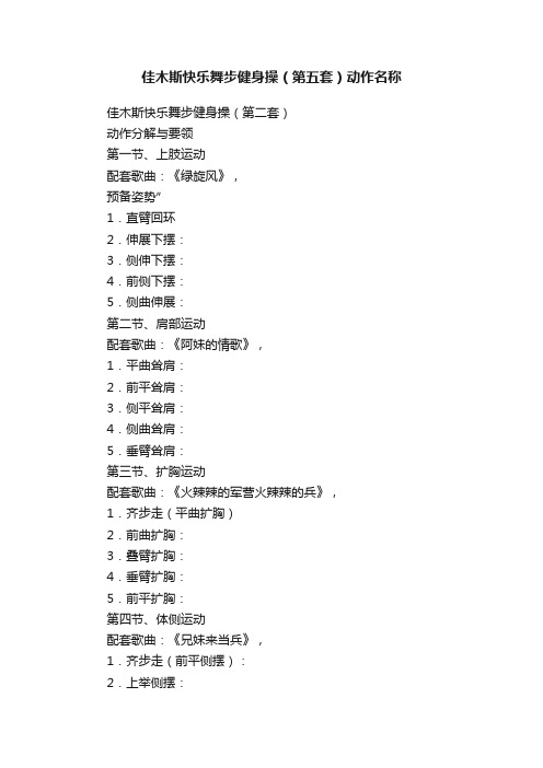 佳木斯快乐舞步健身操（第五套）动作名称