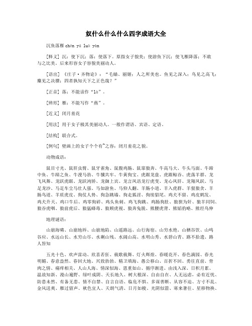 奴什么什么什么四字成语大全