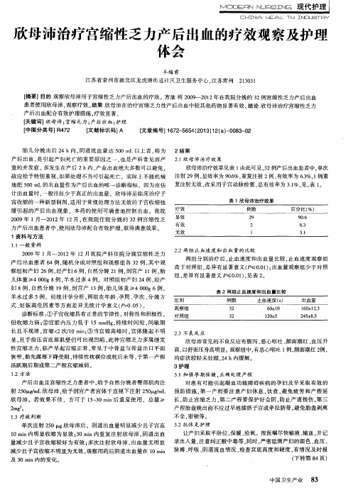 欣母沛治疗宫缩性乏力产后出血的疗效观察及护理体会