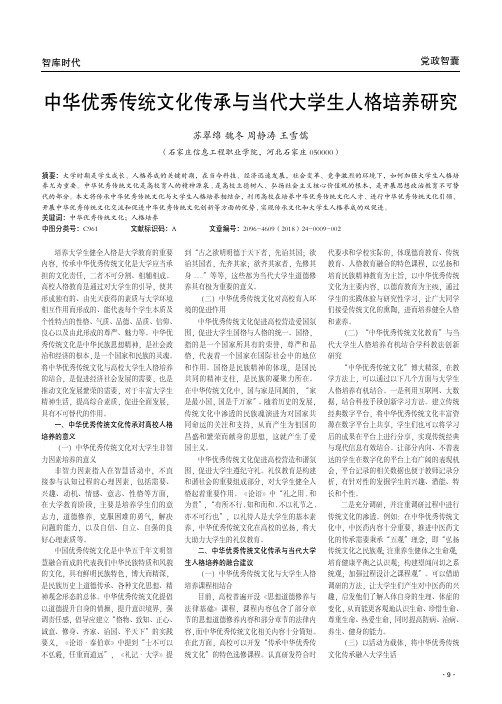 中华优秀传统文化传承与当代大学生人格培养研究