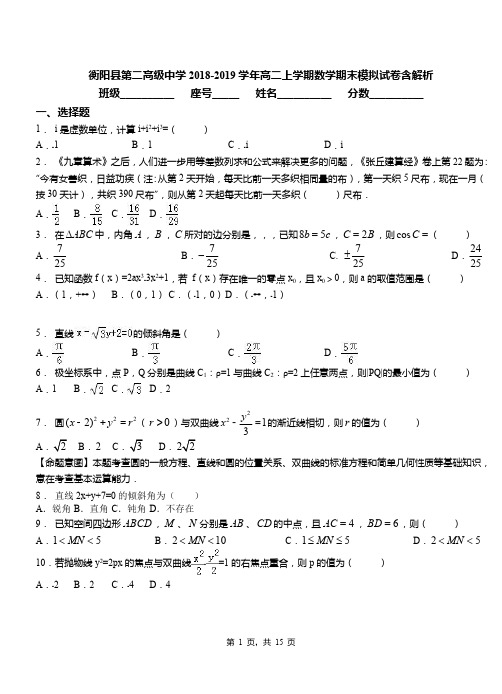 衡阳县第二高级中学2018-2019学年高二上学期数学期末模拟试卷含解析