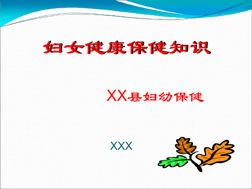 妇女保健知识 课件