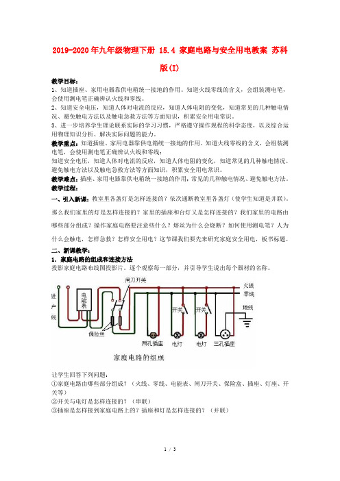 2019-2020年九年级物理下册 15.4 家庭电路与安全用电教案 苏科版(I)