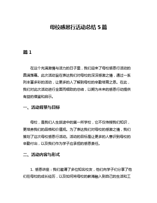 母校感恩行活动总结5篇