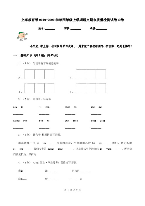 上海教育版2019-2020学年四年级上学期语文期末质量检测试卷C卷