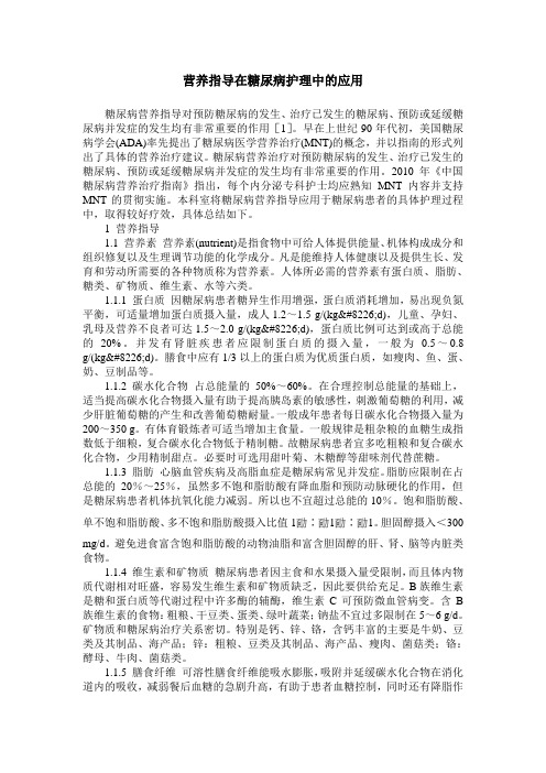 营养指导在糖尿病护理中的应用